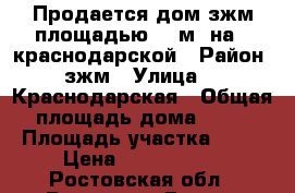 Продается дом зжм площадью 80 м2 на 2 краснодарской › Район ­ зжм › Улица ­ 2 Краснодарская › Общая площадь дома ­ 80 › Площадь участка ­ 50 › Цена ­ 3 500 000 - Ростовская обл., Ростов-на-Дону г. Недвижимость » Дома, коттеджи, дачи продажа   . Ростовская обл.,Ростов-на-Дону г.